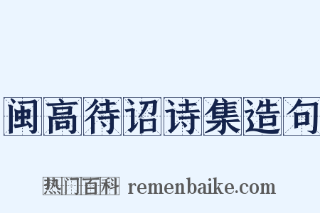 闽高待诏诗集造句是什么意思的图片